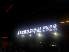 -清真·马坡烧烤涮牛肚·酸浆火锅(新区总店)