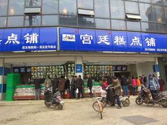 门面-宫廷糕点铺(双林中横路店)