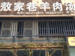 -敖家巷羊肉汤(瑞尔戴斯店)
