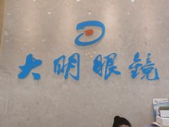 -大明眼镜(金源新燕莎MALL店)