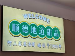 -阿三麻蓉汤圆(顺光大厦店)