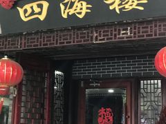 门面-四海楼(如皋定慧禅寺店)