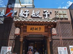 门面-好嫂子酱猪手•农家菜(华远坊店)