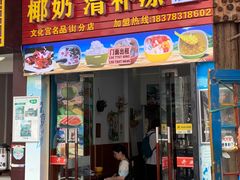 -老海南椰奶清补凉(文化宫老店)