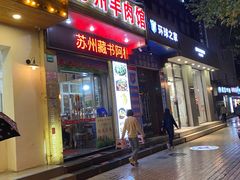 门面-苏州藏书羊肉(本溪路店)