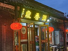 -鼎香润(德胜门内店)