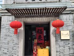 -小城故事·地道宁波味(月湖盛园店)