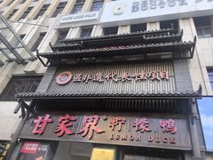 -甘家界柠檬鸭(安吉店)