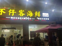 门面-琼大师东方烤乳猪(亚特兰蒂斯店)