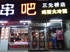 门面-滨城串吧(三元桥店)