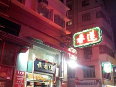 -香港蓮香樓(上環店)
