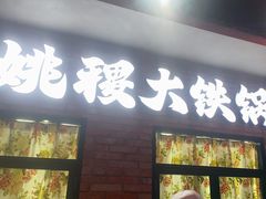 -姚稷大铁锅(东明广场店)