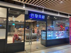 门面-巴黎贝甜(印象城店)