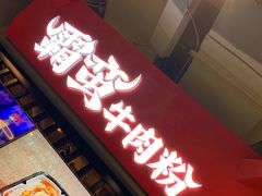 门面-霸蛮湖南菜·牛肉粉(荣京西街店)