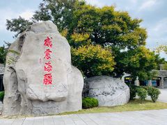 -刘公岛景区