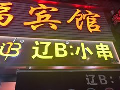 -辽B·小串(总店)