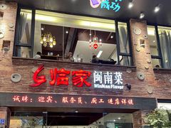 门面-临家闽南菜(宝洲路店)