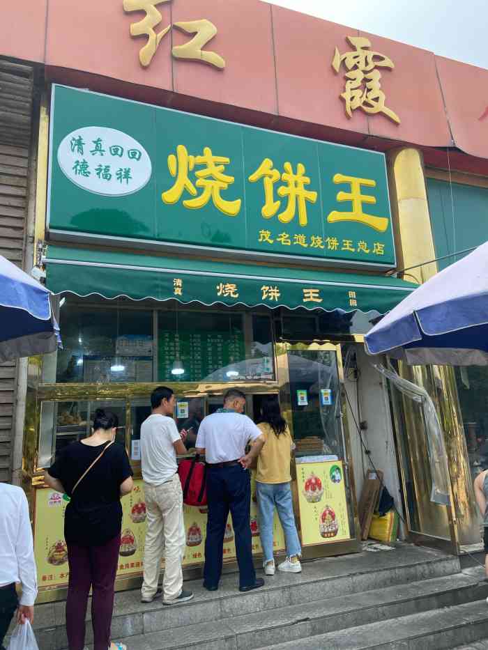 茂名道烧饼王-"每次都在他家排队买烧饼 他家的烧饼味道好.