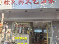 -徐氏糯米包油条(山海关路店)