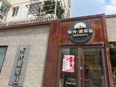 -东升灌浆包(辛庄街总店)