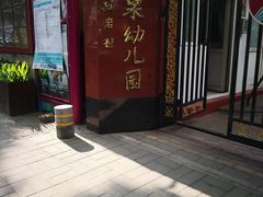 -幸福泉幼儿园(大后仓胡同)