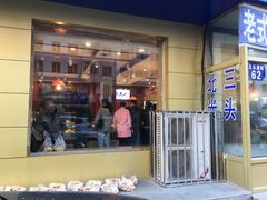 门面-北三凯奇清真食品店