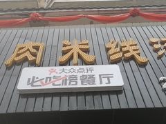 门面-攀枝花·任德琼·盐边羊肉米线