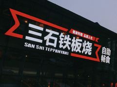 -三石铁板烧(紫竹桥店)