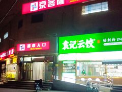 -京客隆超市(华安店)