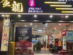 -金龙·打边炉(武进路店)