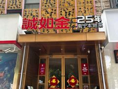 -诚如金·南宁本地菜(信息港店)