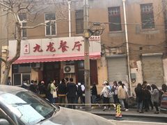 门面-九龙餐厅(大沽路店)