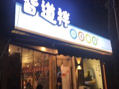 门面-皆道拌麻辣烫·麻辣拌