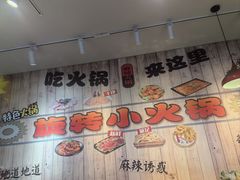 -百品聚旋转火锅(号外店)