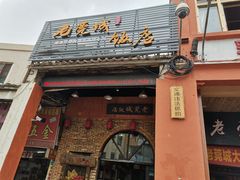 门面-禄源公·老莞诚饭店