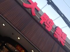 门面-大鸭梨烤鸭(左家庄店)