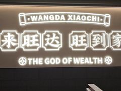 -旺达·福州菜(正大广场店)
