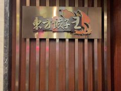 -东方饺子王臻味餐厅(新嘉坡城店)