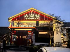 -大潮淮·淮扬菜(何园旗舰店)
