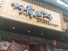 门面-阿青龙虾(新城店)
