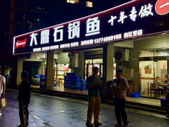 -大鼎石锅鱼(春江里店)