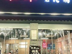 门面-华丰火锅(双林北横路店)