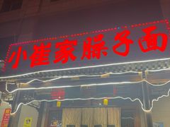 -小崔家臊子面(蔡家坡总店)