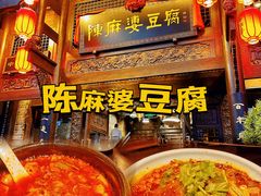 -陈麻婆豆腐总店