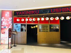 门面-牛藏·黑毛和牛烧肉(环市东店)