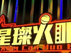 -星璨火吧KTV聚会餐厅(华清广场店)