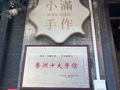 -一口小满手作糯米糍(北山店)