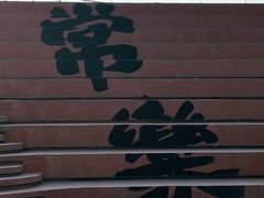 -正宗八宝冰饭·非遗冰饭·烧烤(奎桥店)