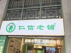 -仁信老铺甜品(北京路店)