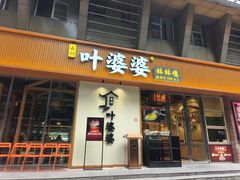-嘉州叶婆婆钵钵鸡(建设路店)